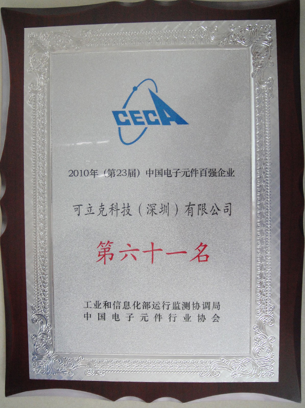 2010年第23届中国电子元件百强企业第61位